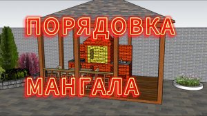 ПОРЯДОВКА МАНГАЛА /  печь мангал из кирпича