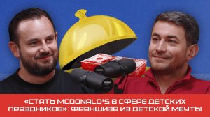 «Стать McDonald's в сфере детских праздников»:  франшиза из детской мечты