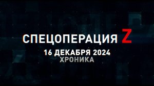 Спецоперация Z: хроника главных военных событий 16 декабря