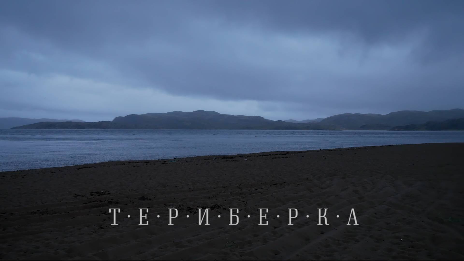 Териберка