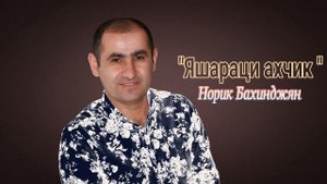 Норик Бахинджян - Яшараци Ахчик (Cover)