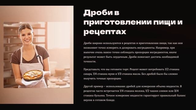 Примеры применения дробей в разных областях.