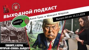 Выходной подкаст 64 |Документы о геноциде / Трамп - человек года / Медведев лезет в коммунисты