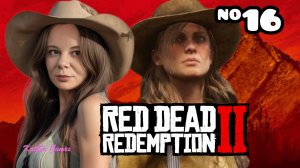 ЗАПРЕТНАЯ ЛЮБОВЬ ⇒ RED DEAD REDEMPTION 2 #16