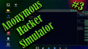 Anonymous Hacker Simulator #3 ПРОЩЕ ПРОСТОГО