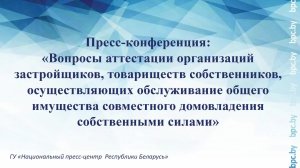 Вопросы аттестации организаций застройщиков, товариществ собственников