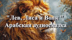 Лев, Лиса и Волк — арабская аудиосказка