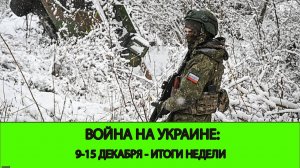 15.12 СТРИМ - Война на Украине: ИТОГИ НЕДЕЛИ. Сирия. Нахрюк.