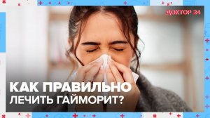 Как правильно лечить ГАЙМОРИТ? | Доктор 24