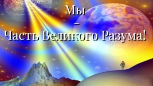 ВЕЛИКИЙ РАЗУМ!
