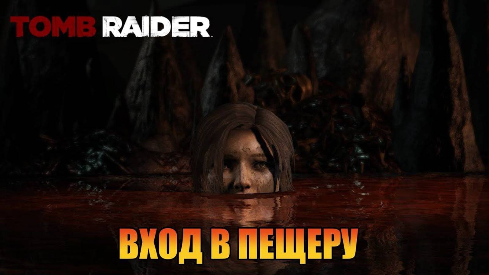 Вход в пещеру   Глава 15 Tomb Raider