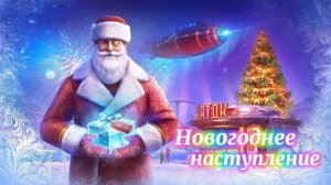 Мир Танков ▶ Новогоднее наступление!!! 👀🔞