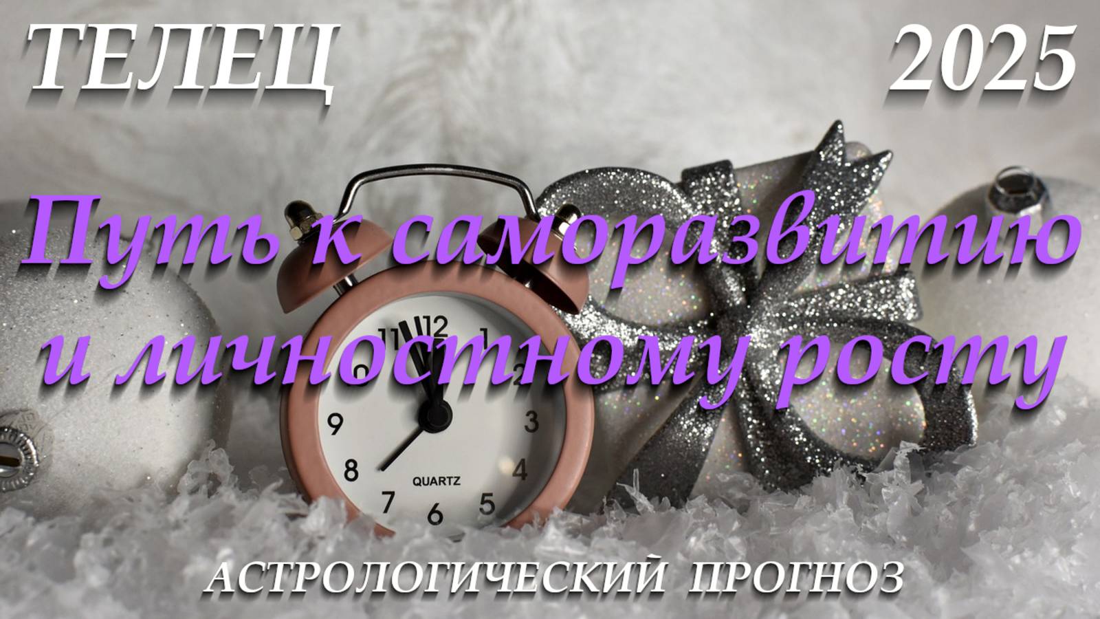 Телец 2025. Путь к саморазвитию и личностному росту смотреть онлайн