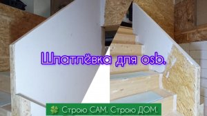 Шпаклёвка для osb. Решил попробовать. Лестница. | 🍀 Строю САМ