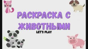 Раскраска с животными. Детская познавательная игра