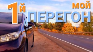 Владивосток - Омск. ПЕРЕГОН Toyota Wish. Это надо УВИДЕТЬ!