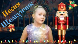 Премьера клипа 2025 - Щелкунчик - Вероника Позднякова