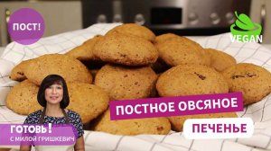 От Него Не Оторваться! Вкуснейшее ПОСТНОЕ ОВСЯНОЕ ПЕЧЕНЬЕ/Постная Выпечка к Чаю/Веган/Vegan