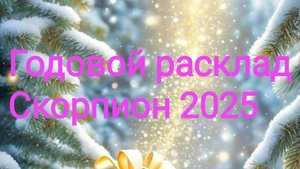 🦂 Скорпион 2025. Годовой расклад.✨🌟💫