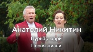 Анатолий Никитин - Пурнăç юрри Песня жизни