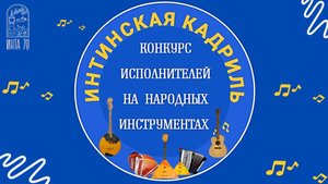 V Открытый Муниципальный конкурс исполнителей на народных инструментах «Интинская кадриль»
