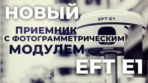 Новый EFT E1 | Новый приемник с фотограмметрическим модулем