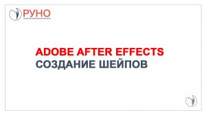 Adobe After Effects. Создание шейпов | РУНО