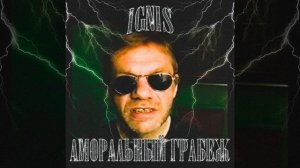 Аморальный Грабеж