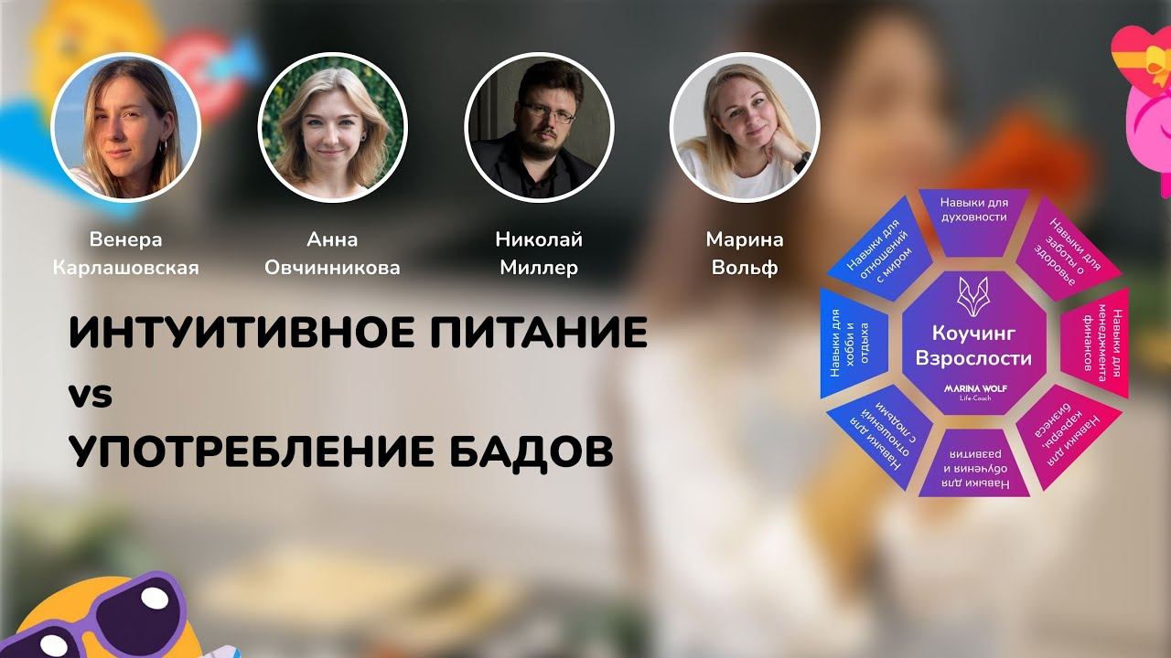 Интуитивное питание vs БАДы. Что лучше? Что полезнее?