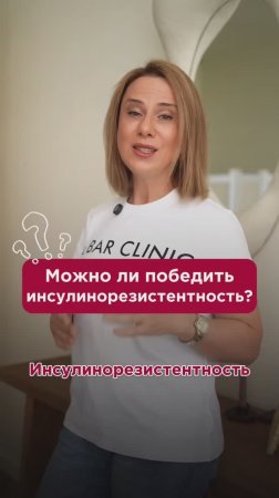 Можно ли победить инсулинорезистентность? #глюкоза #пшб #иринабаранова