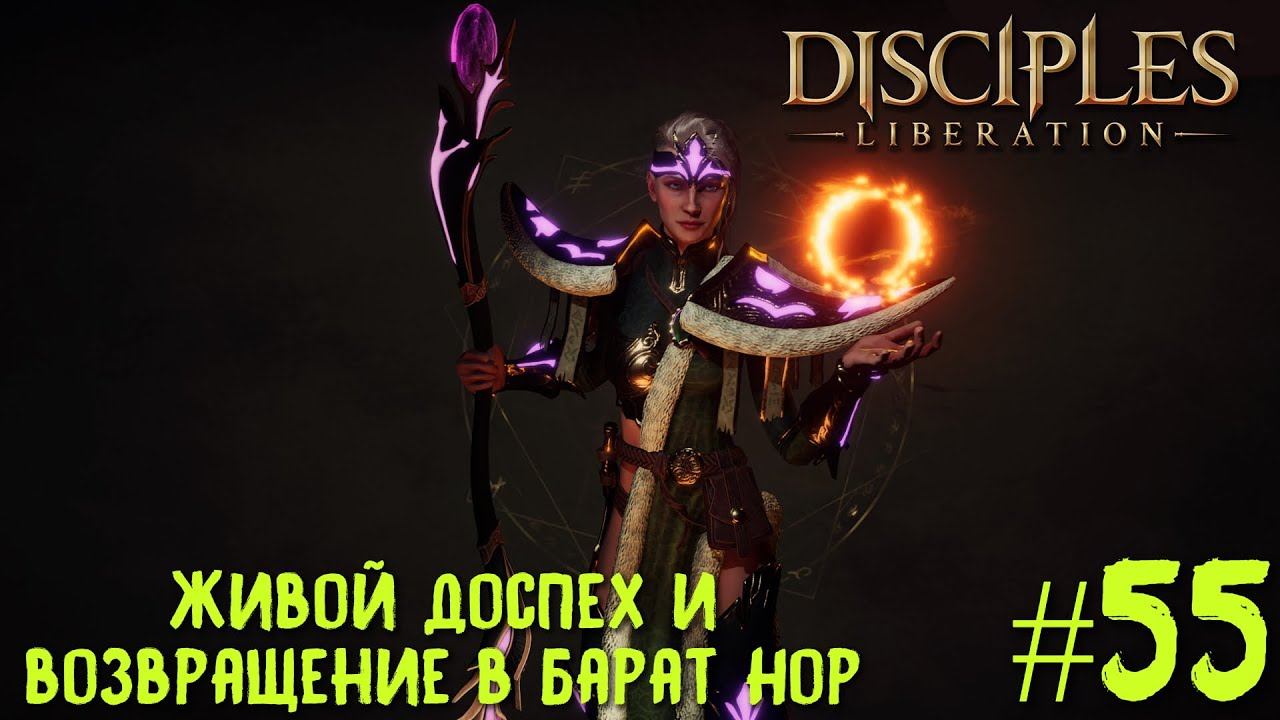 Disciples Liberation прохождение на русском #56. Живой доспех и возвращение в Барат Нор.
