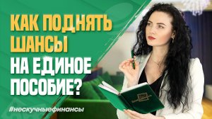 Как поднять шансы на получение единого детского пособия?