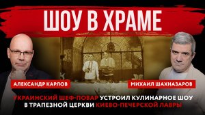 Шоу в храме. Украинский шеф-повар устроил кулинарное шоу в Трапезной церкви Киево-Печерской лавры
