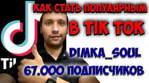 Как правильно создать канал в Тик Ток / Как стать популярным в Tik Tok