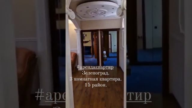 #арендаквартиры в Зеленограде. 3 комнатная квартира в 15 районе #зеленограда .