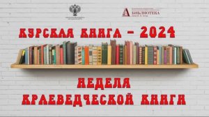 Людмила Казакова о книге «Курск : переулками памяти»