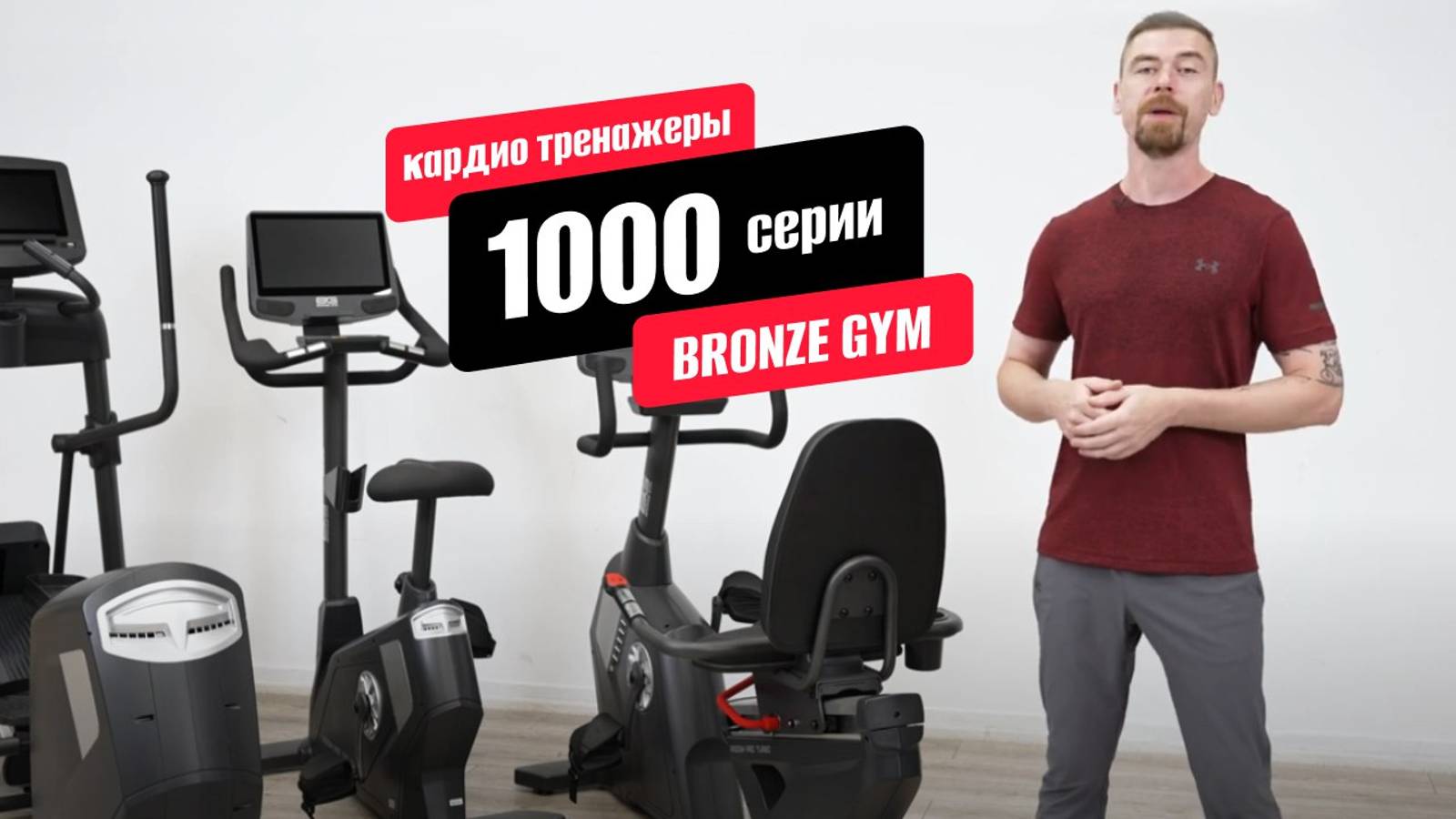 Обзор коммерческих кардиотренажёров премиальной 1000 серии от BRONZE GYM