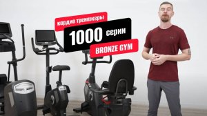 Обзор коммерческих кардиотренажёров премиальной 1000 серии от BRONZE GYM