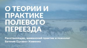 Помехи в адаптации на новом месте. Евгения Сухино-Хоменко, встреча "Едем полем"