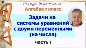 Задачи на системы уравнений с двумя переменным на числа 7 класс