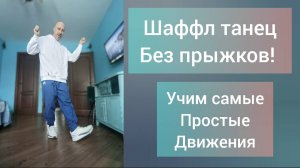 УЧИМ САМЫЕ ПРОСТЫЕ БАЗОВЫЕ ДВИЖЕНИЯ. ТАНЦЫ ДЛЯ НАЧИНАЮЩИХ. ШАФФЛ ТАНЕЦ ОБУЧЕНИЕ.