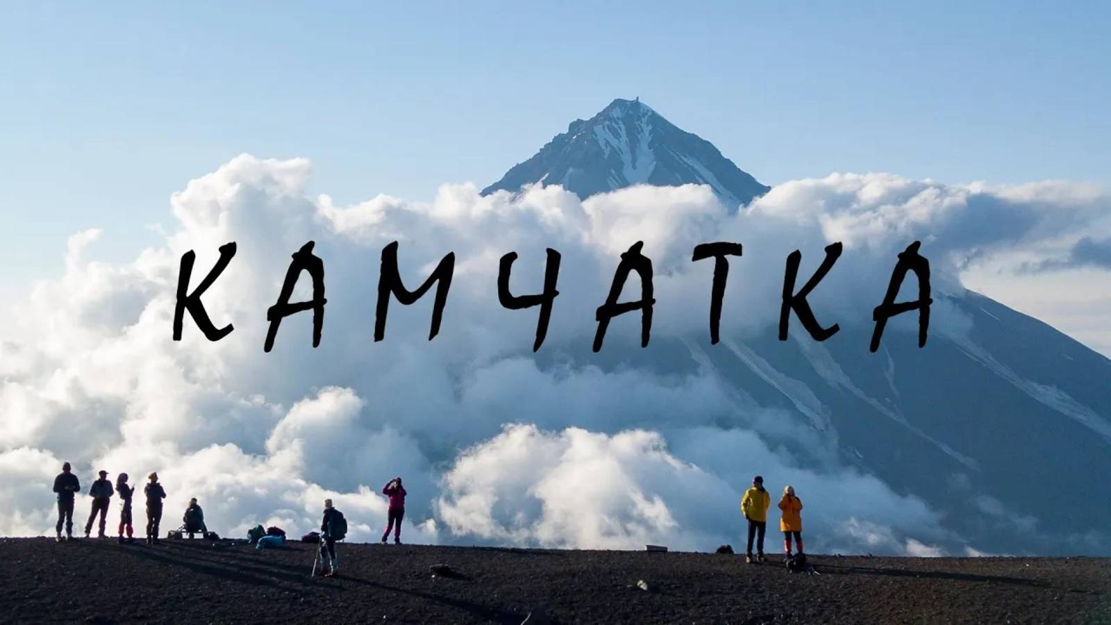 Камчатка с турклубом STRANNIK смотреть онлайн