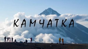 Камчатка с турклубом STRANNIK