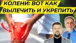 Здоровье коленей: секреты, о которых не расскажут врачи!