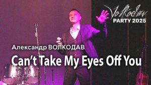 "Can’t Take My Eyes Off You" Александр Волкодав - Volkodav Party 2025 Москва "Евразия" 15.12.24