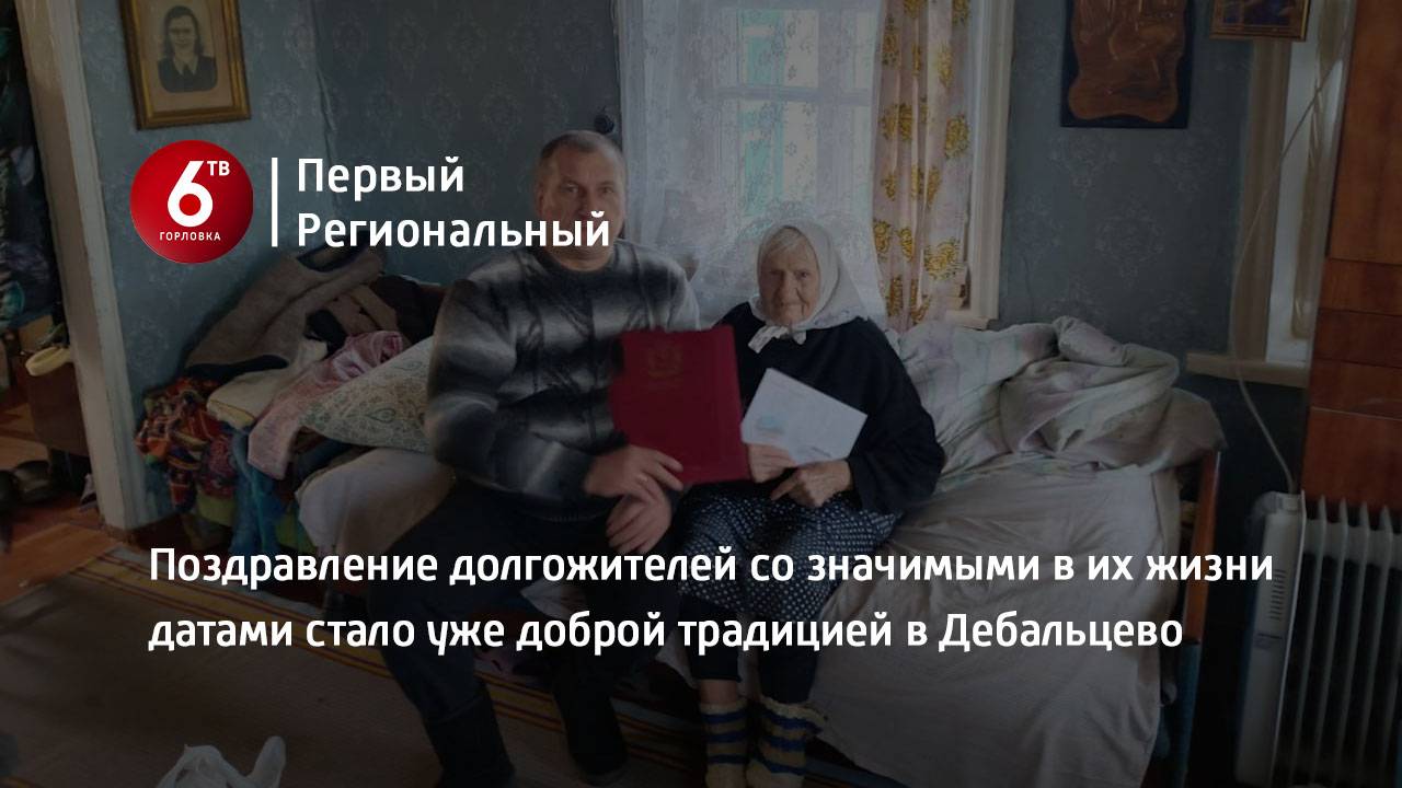Поздравление долгожителей со значимыми в их жизни датами стало уже доброй традицией в Дебальцево