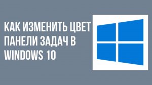 Как изменить цвет панели задач в windows 10