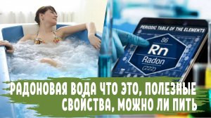 РАДОНОВАЯ ВОДА что это, полезные Свойства, можно ли Пить радоновую воду, Очистка воды от радона