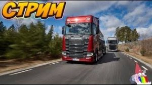 🔴Стрим/Euro Truck Simulator 2/RUSMAP/