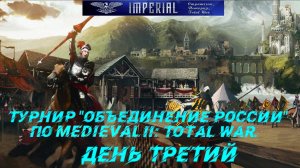 Турнир  Объединение России  🏆#3 ( Medieval 2 Total War )